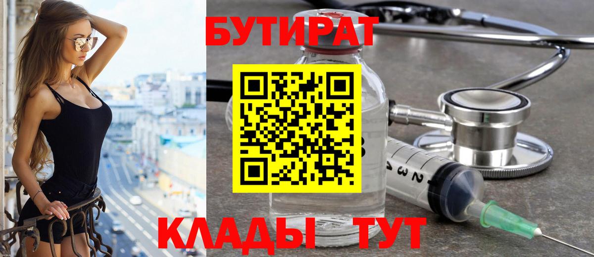 БУТИРАТ Butirat Волгодонск