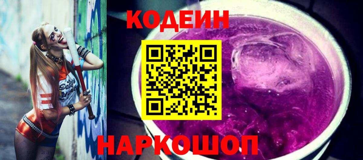 Кодеин напиток Lean (лин) Волгодонск