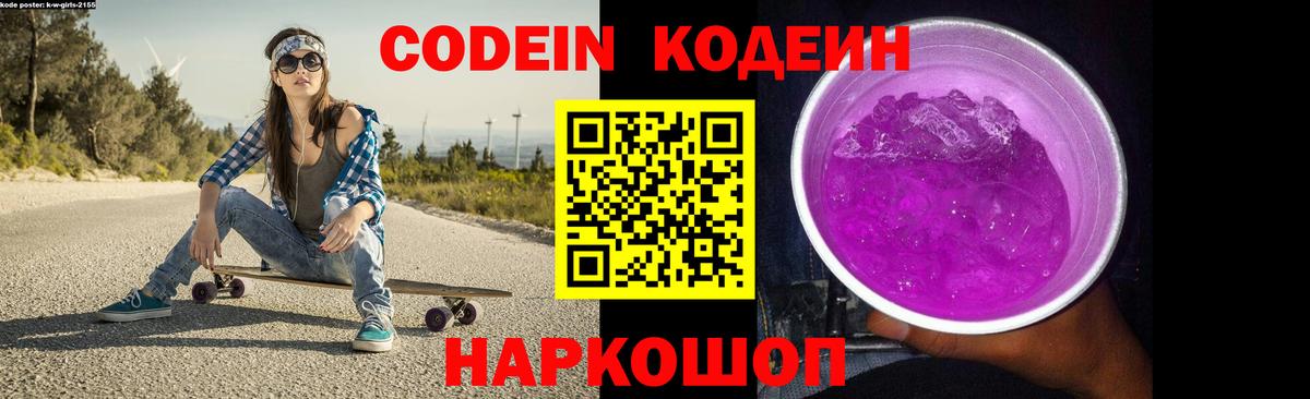 Волгодонск  Кодеин Purple Drank  купить  сайты  Вход с VPN  Codein напиток Lean (лин) 